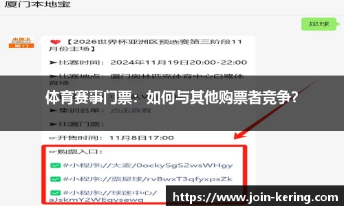 体育赛事门票：如何与其他购票者竞争？