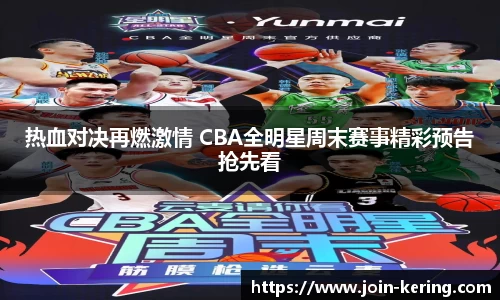 热血对决再燃激情 CBA全明星周末赛事精彩预告抢先看