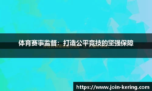 体育赛事监督：打造公平竞技的坚强保障