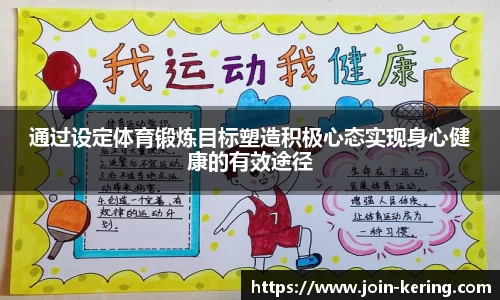 通过设定体育锻炼目标塑造积极心态实现身心健康的有效途径