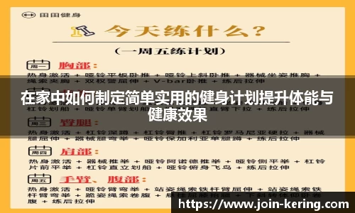 在家中如何制定简单实用的健身计划提升体能与健康效果