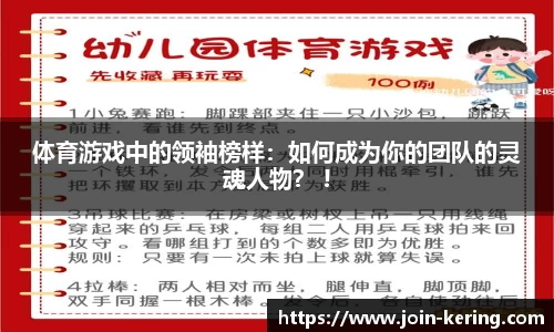 体育游戏中的领袖榜样：如何成为你的团队的灵魂人物？ !