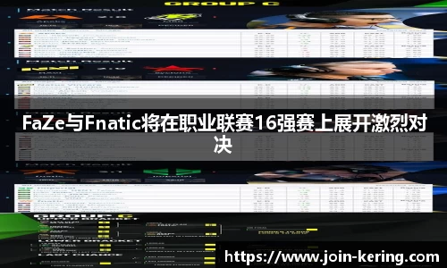 FaZe与Fnatic将在职业联赛16强赛上展开激烈对决