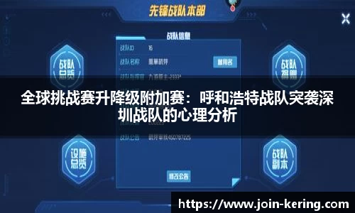 全球挑战赛升降级附加赛：呼和浩特战队突袭深圳战队的心理分析