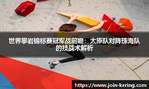 世界攀岩锦标赛冠军战前瞻：太原队对阵珠海队的技战术解析