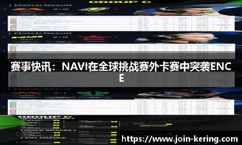 赛事快讯：NAVI在全球挑战赛外卡赛中突袭ENCE
