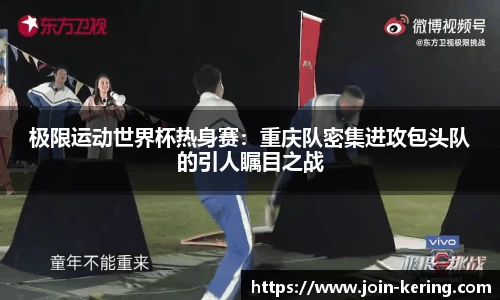 极限运动世界杯热身赛：重庆队密集进攻包头队的引人瞩目之战