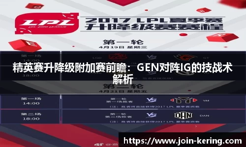 精英赛升降级附加赛前瞻：GEN对阵IG的技战术解析