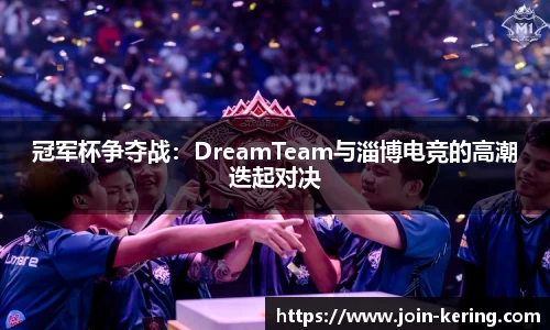 冠军杯争夺战：DreamTeam与淄博电竞的高潮迭起对决