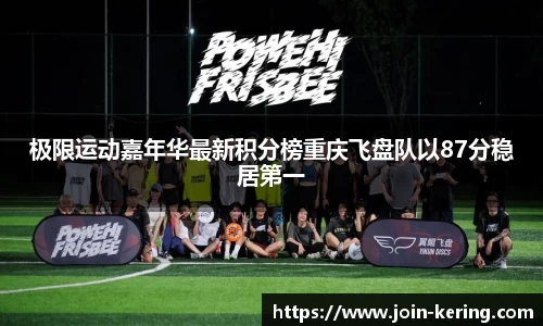 极限运动嘉年华最新积分榜重庆飞盘队以87分稳居第一