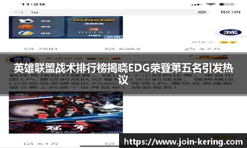 英雄联盟战术排行榜揭晓EDG荣登第五名引发热议