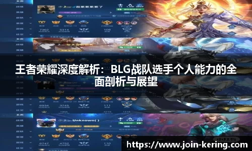 王者荣耀深度解析：BLG战队选手个人能力的全面剖析与展望
