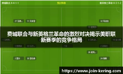 费城联合与新英格兰革命的激烈对决揭示美职联新赛季的竞争格局