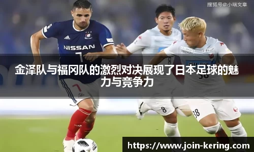 金泽队与福冈队的激烈对决展现了日本足球的魅力与竞争力