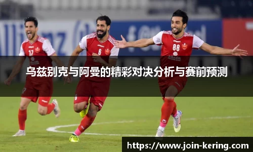 乌兹别克与阿曼的精彩对决分析与赛前预测