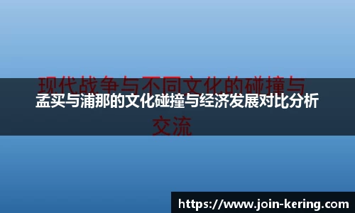 孟买与浦那的文化碰撞与经济发展对比分析