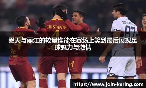 舜天与丽江的较量谁能在赛场上笑到最后展现足球魅力与激情