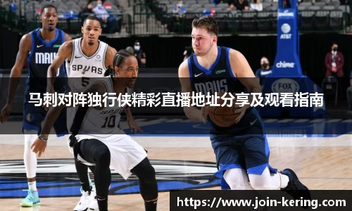马刺对阵独行侠精彩直播地址分享及观看指南