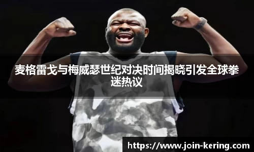 麦格雷戈与梅威瑟世纪对决时间揭晓引发全球拳迷热议