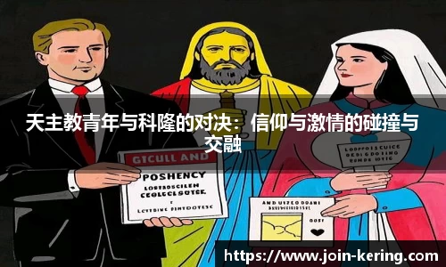 天主教青年与科隆的对决：信仰与激情的碰撞与交融
